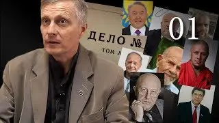 Пякин В. В. ОСОБАЯ ПАПКА (Ч1) [Кочергин, Назарбаев, Задорнов, Фурсов, Дёмушкин]