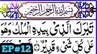 Surah Mulk. { Ep#12 surah mulk full HD arabic text } Learn Quran
