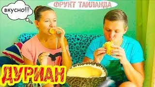 ДУРИАН - ФРУКТ ТАИЛАНДА