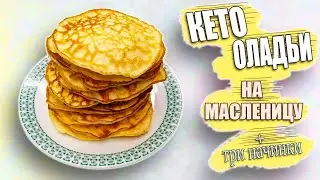 PANCAKES without avocado! QUICK recipe for pancakes without yeast and sugar! Bonus THREE deliciou...