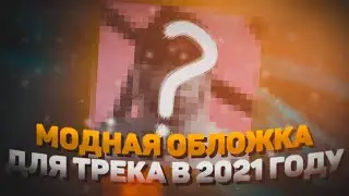 КАК СДЕЛАТЬ МОДНУЮ ОБЛОЖКУ ДЛЯ ТРЕКА В 2021 ГОДУ?! / TRAP ОБЛОЖКА ЗА 10 МИНУТ