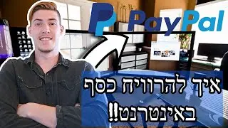 איך להרוויח כסף באינטרנט!!!