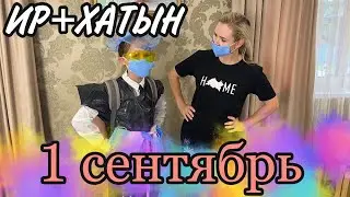 ИР+ХАТЫН 1 сентябрь