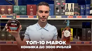 A ranking of the best cognacs under 3,000 rubles.