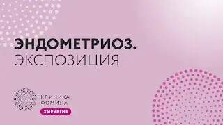 эндометриоз экспозиция