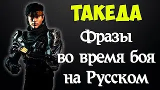 MK X -Такеда/Takeda (Фразы во время боя на Русском)