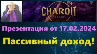 Charoit Project. Презентация Чароит 17.02.2024. Пассивный доход!