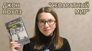 Джон Ноулз 