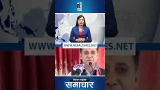शर्मा टसमस नहुने|| Nepal Times
