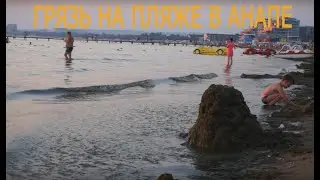 ГРЯЗЬ НА ПЛЯЖЕ В АНАПЕ!!!