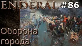 Enderal прохождение на русском 86 Оборона города