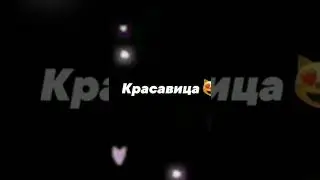 отправь это видео своей подруге