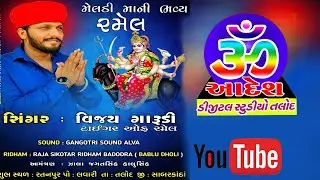 RATANPU || MELDI MATAJI NI JATAR || RAMEL || SINGAR VIJAYGARUDI
