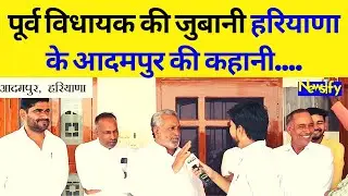 Adampur Byelection 2022 || हरियाणा के पूर्व विधायक ने यहाँ के राजनीति की परते खोल दीं  || Newsify