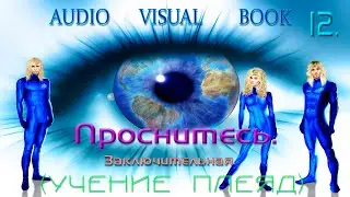 12. ПРОСНИТЕСЬ. ЗАКЛЮЧИТЕЛЬНАЯ ЧАСТЬ.