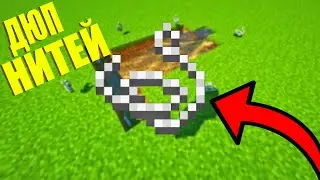 МЕГА Дюп Ниток в майнкрафт 1.18!!! как сделать дюп нитей!!?
