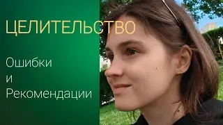Эфир про целительство