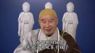 淨空法師：【佛菩薩加持，八十多歲還講經，全球需要佛陀教育】