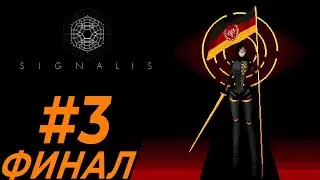 Это уже какой-то сайлент хилл | #3 | SIGNALIS