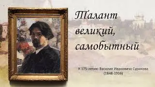 Талант великий самобытный. Василий Иванович Суриков