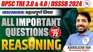 BPSC TRE 3.0 & 4.0 | DSSSB 2024 | BPSC Tre All Important Questions Reasoning 2024 | Part 72