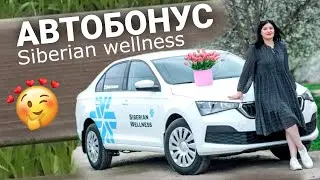 АВТОБОНУС SIBERIAN WELLNESS Сибирское здоровье. Как я взяла авто. Моя история успеха