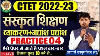 CTET DEC EXAM 2022 | संस्कृत शिक्षण | CTET गद्यांश पद्यांश PRACTICE 04 | LIVE⚡ctet sanskrit pedagogy