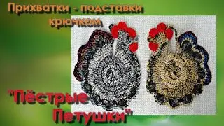Прихватки - подставки крючком "Пёстрые  Петушки".