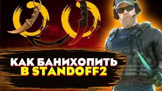 РЕАЛЬНЫЙ БАНИХОП В СТЕНДОФФ 2| КАК БАНИХОПИТЬ В Standoff 2?