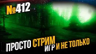 Хардкор Хардкорович // Escape From Tarkov // Просто стрим // №412