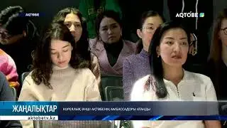 Кореялық әнші Ақтөбенің амбассадоры атанды