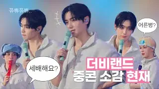 🎢웃음 꽉끼는 더비랜드 중콘 소감