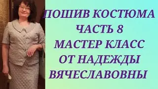 ПОШИВ КОСТЮМА. ЧАСТЬ 8. МАСТЕР КЛАСС ОТ НАДЕЖДЫ ВЯЧЕСЛАВОВНЫ