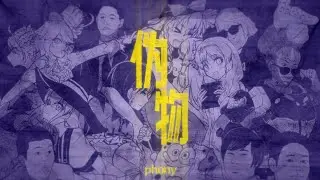 【合作】偽物 / Phony