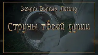 Струны твоей души | Сезон 3 Серия 2 | Dungeons and Dragons