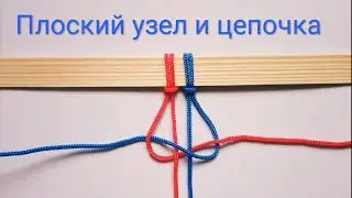 Урок 5. Плоский узел макраме