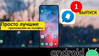 Самые лучшие Android приложения