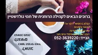 תמי גולדשטיין במפגש מבוא לתקשור ינואר 22