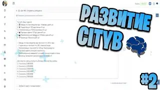 СОЗДАНИЕ CITY БОТА В ВК! СОЗДАЕМ РАЗВИТИЕ! SMARTBOT! #2