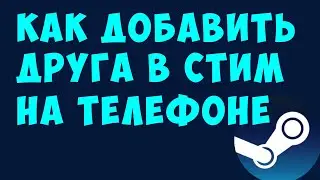 Как добавить друга в стим на телефоне