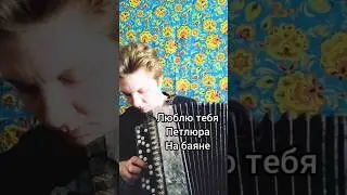 Люблю тебя - Петлюра, на баяне 