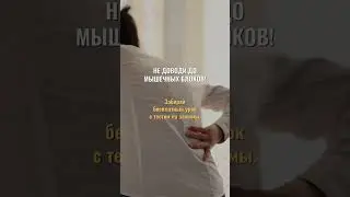 Не доводи до беды! Переходи по ссылке в акаунте 👉🏻 @dmitrysenge  #больвспине #психосоматика