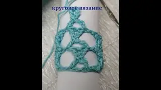 Круговое вязание: Х-образный столбик. Вязание крючком