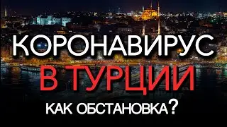 Турция 2020. Коронавирус в Турции🦠Последние новости и жизнь в Турции сейчас