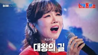 정미애(チョン·ミエ) - 대왕의 길(大王の道)｜한일톱텐쇼 16회