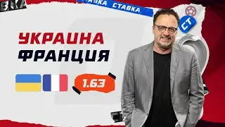УКРАИНА - ФРАНЦИЯ. Прогноз Гусева