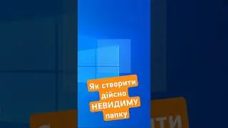 ЛАЙФХАК: Как создать ДЕЙСТВИТЕЛЬНО невидимую папку 