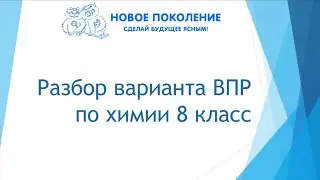Химия. ВПР по химии 8 класс 2022