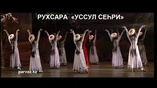 Ансамбль «РУХСАРА» - концерт «УССУЛ СЕҺРИ».