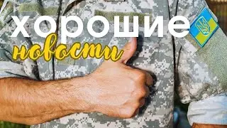 Хороших новостей много не бывает ;)